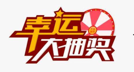 幸运抽奖爆料第6期视频,惊喜连连，大奖等你来拿！