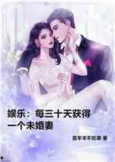 娱乐吃瓜君未婚妻全文,甜蜜爱情故事全景  第2张