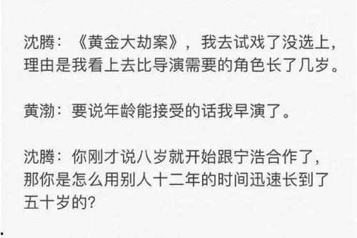 黄渤沈腾爆料娱乐圈,娱乐圈背后的真实故事  第3张